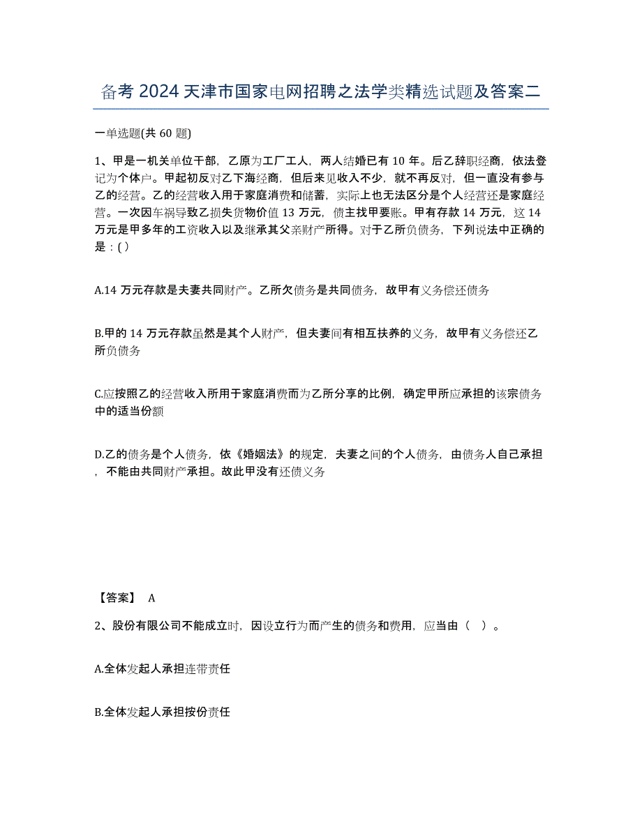 备考2024天津市国家电网招聘之法学类试题及答案二_第1页