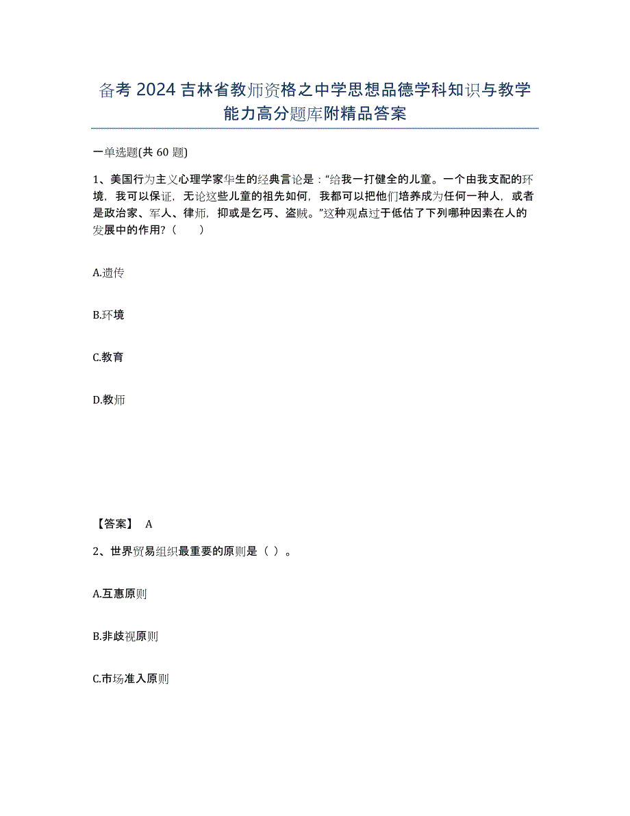 备考2024吉林省教师资格之中学思想品德学科知识与教学能力高分题库附答案_第1页