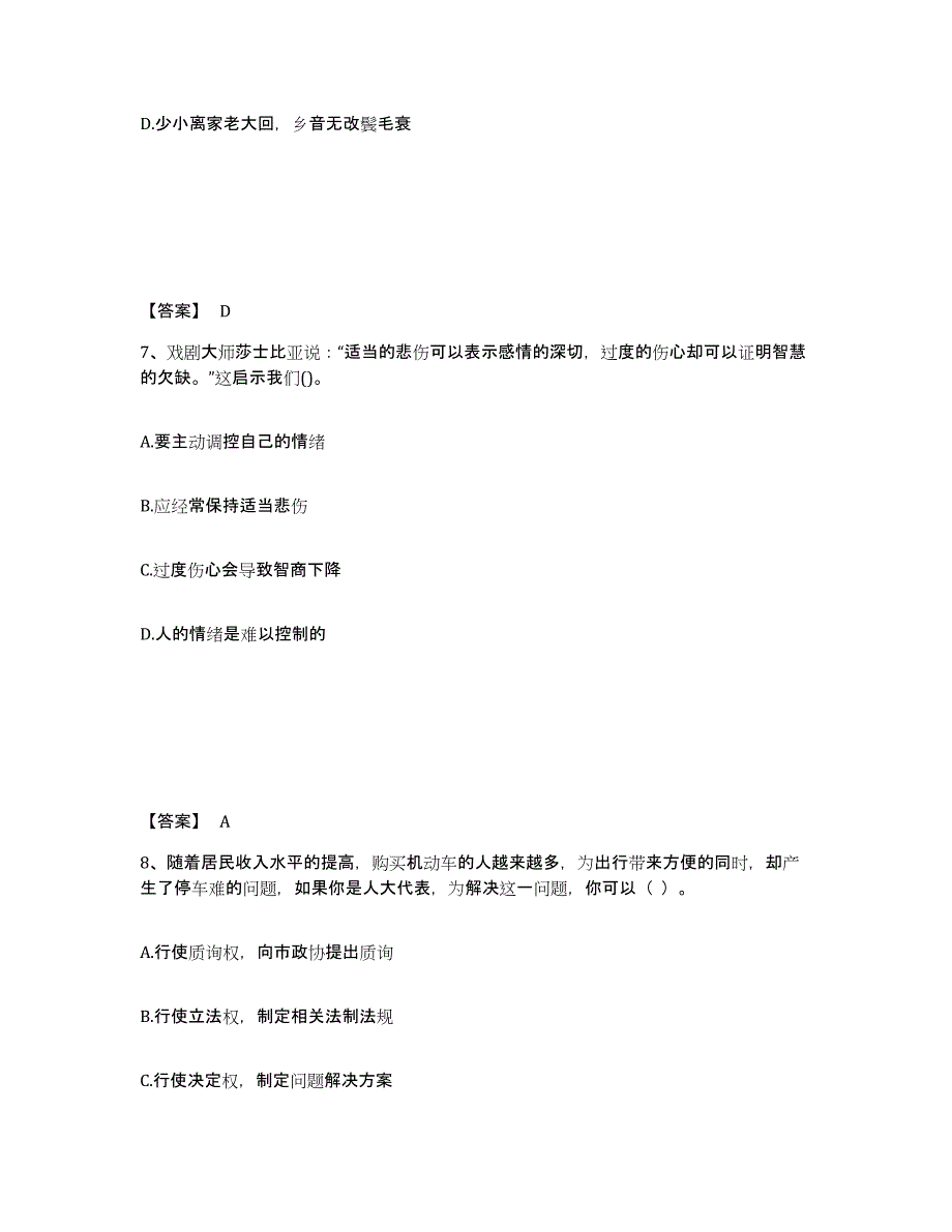 备考2024吉林省教师资格之中学思想品德学科知识与教学能力高分题库附答案_第4页