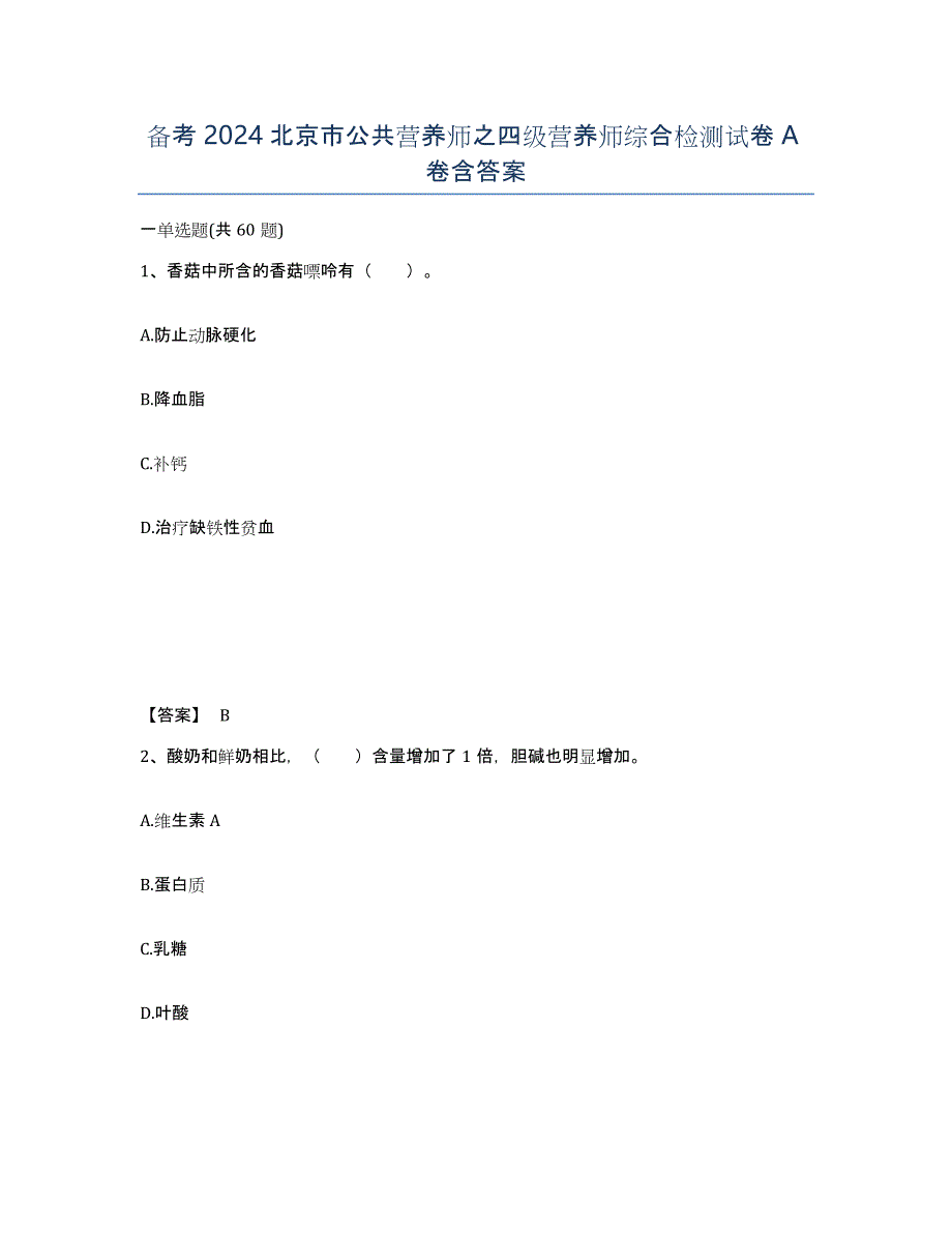 备考2024北京市公共营养师之四级营养师综合检测试卷A卷含答案_第1页