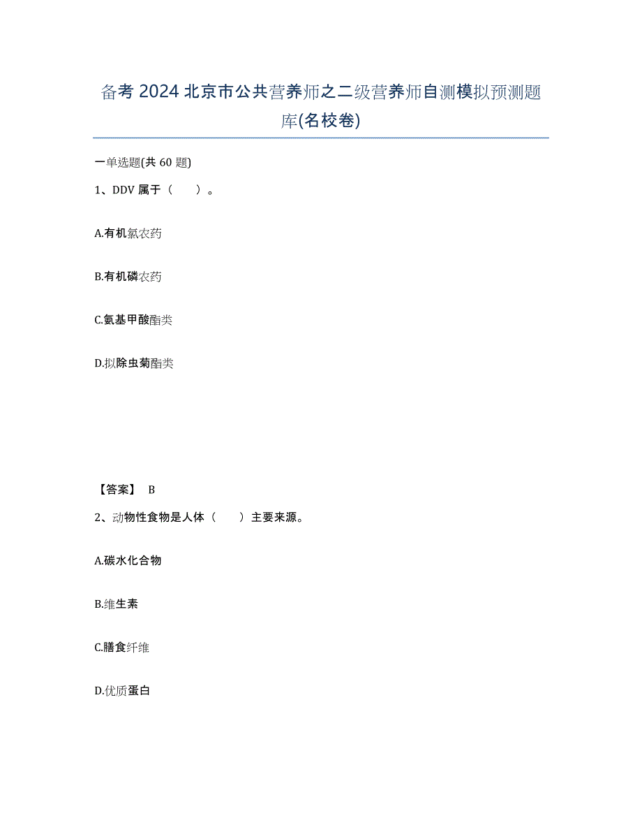 备考2024北京市公共营养师之二级营养师自测模拟预测题库(名校卷)_第1页