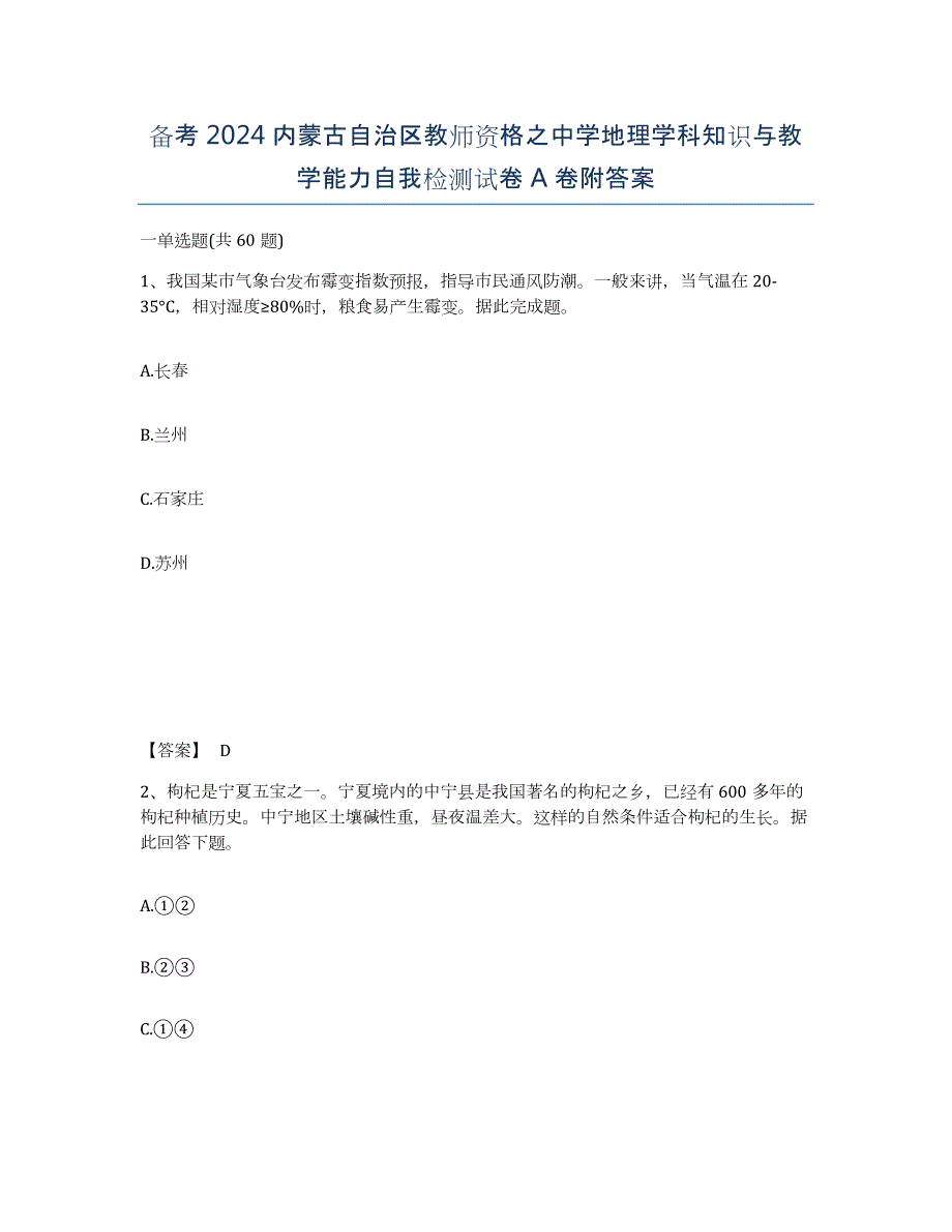 备考2024内蒙古自治区教师资格之中学地理学科知识与教学能力自我检测试卷A卷附答案_第1页