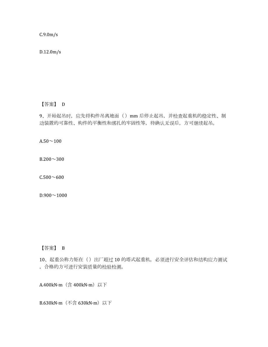 备考2024云南省安全员之C1证（机械安全员）试题及答案二_第5页
