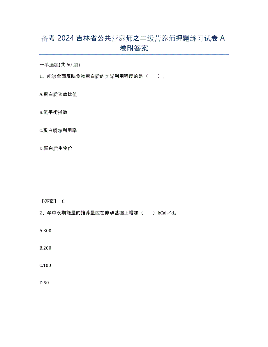 备考2024吉林省公共营养师之二级营养师押题练习试卷A卷附答案_第1页