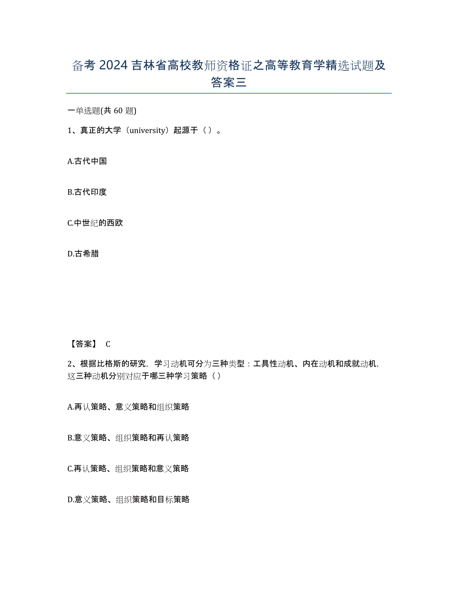 备考2024吉林省高校教师资格证之高等教育学试题及答案三_第1页