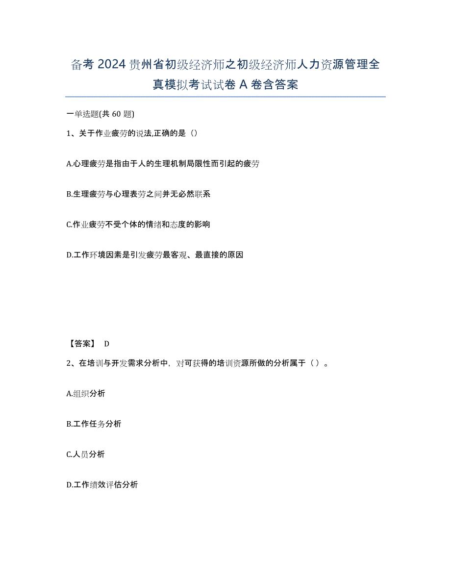 备考2024贵州省初级经济师之初级经济师人力资源管理全真模拟考试试卷A卷含答案_第1页