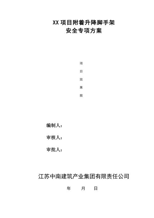 XX项目XX楼附着升降脚手架安全专项施工方案