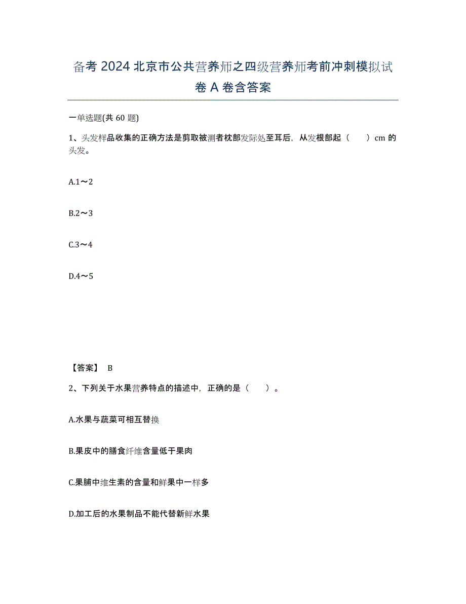 备考2024北京市公共营养师之四级营养师考前冲刺模拟试卷A卷含答案_第1页