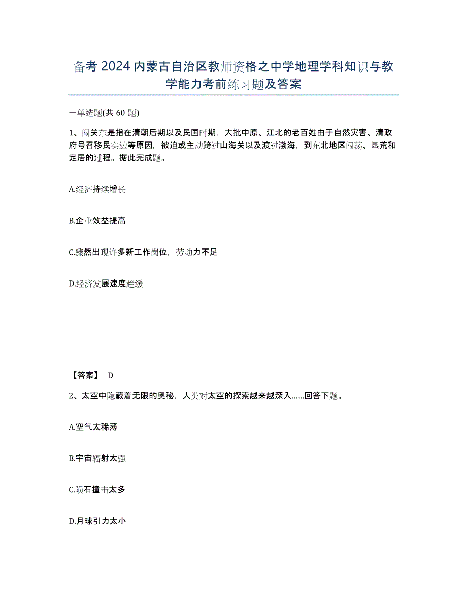 备考2024内蒙古自治区教师资格之中学地理学科知识与教学能力考前练习题及答案_第1页