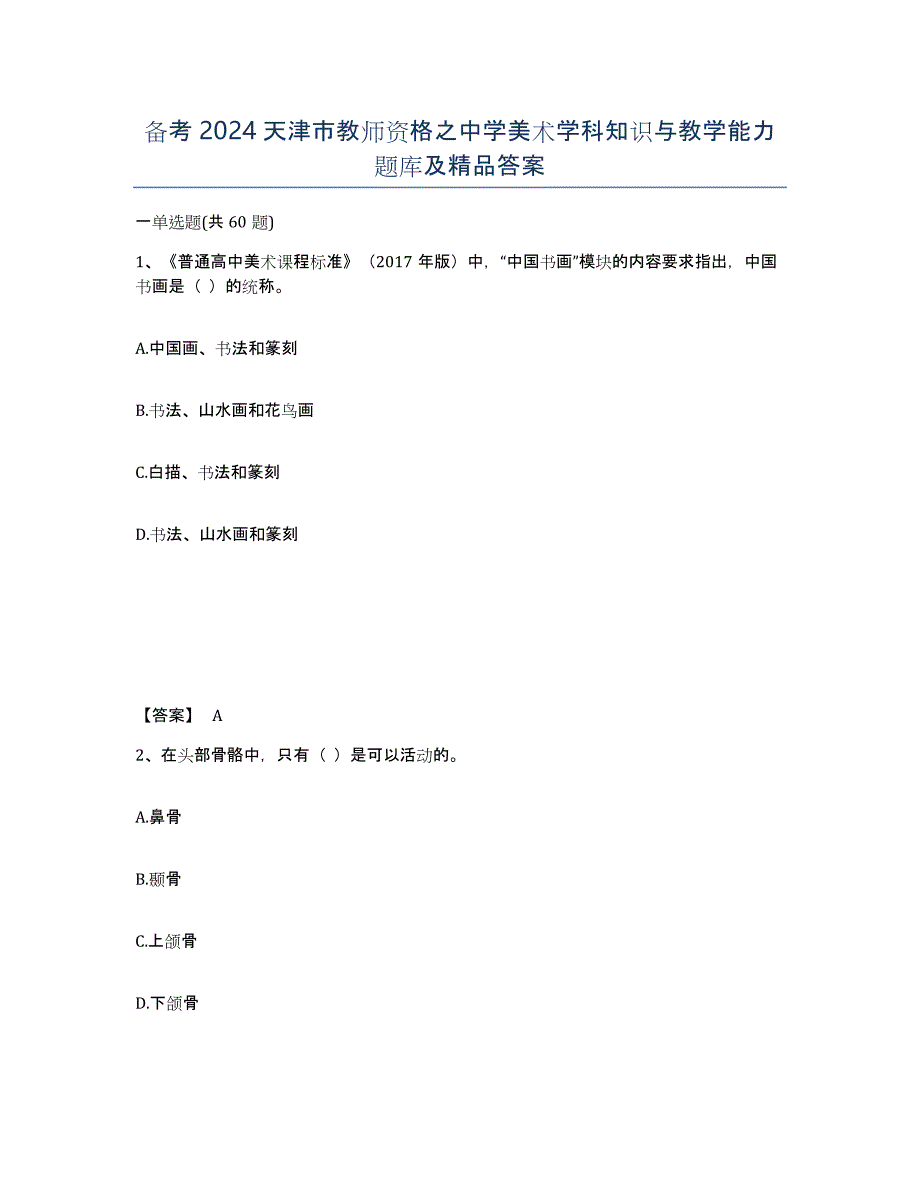 备考2024天津市教师资格之中学美术学科知识与教学能力题库及答案_第1页