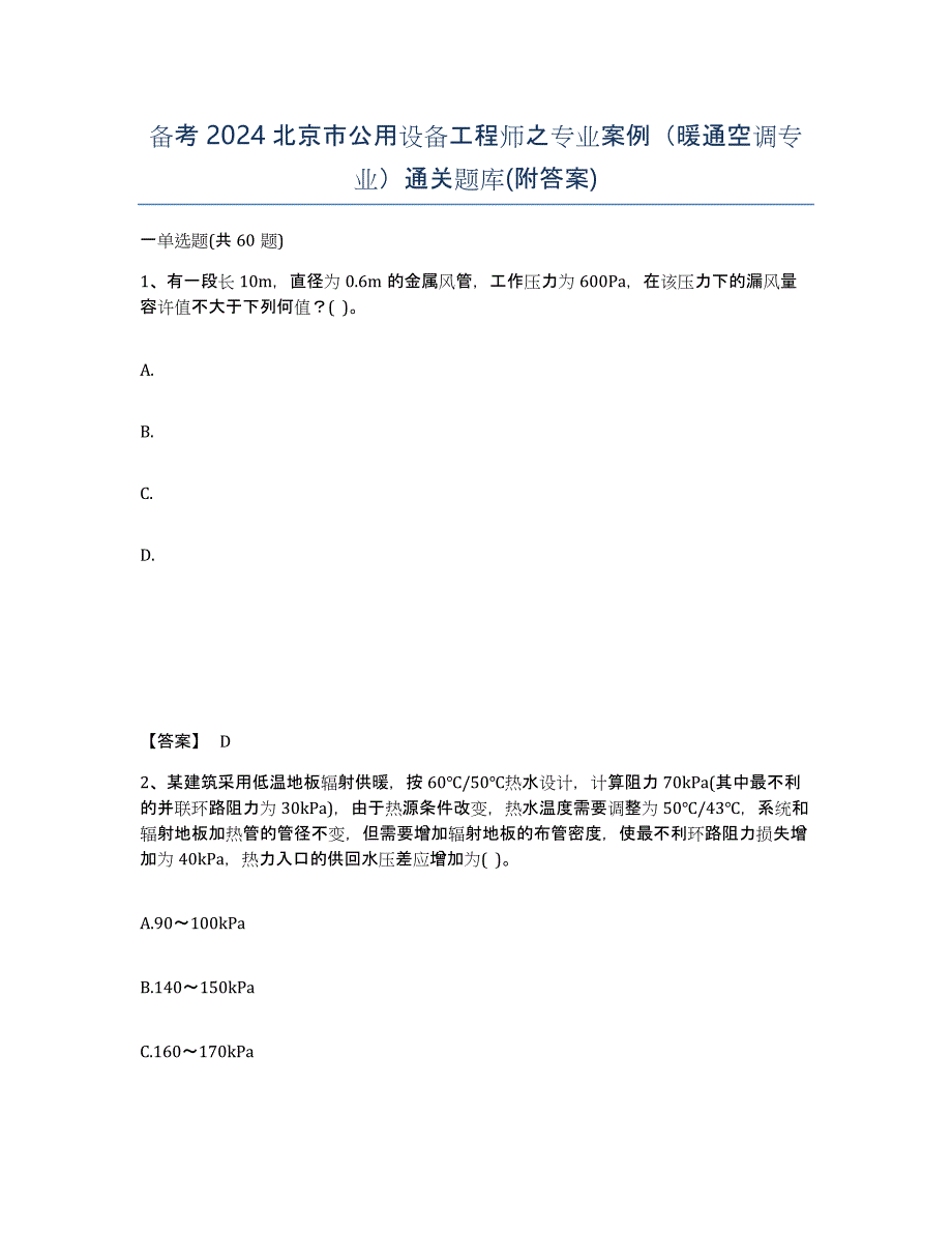 备考2024北京市公用设备工程师之专业案例（暖通空调专业）通关题库(附答案)_第1页