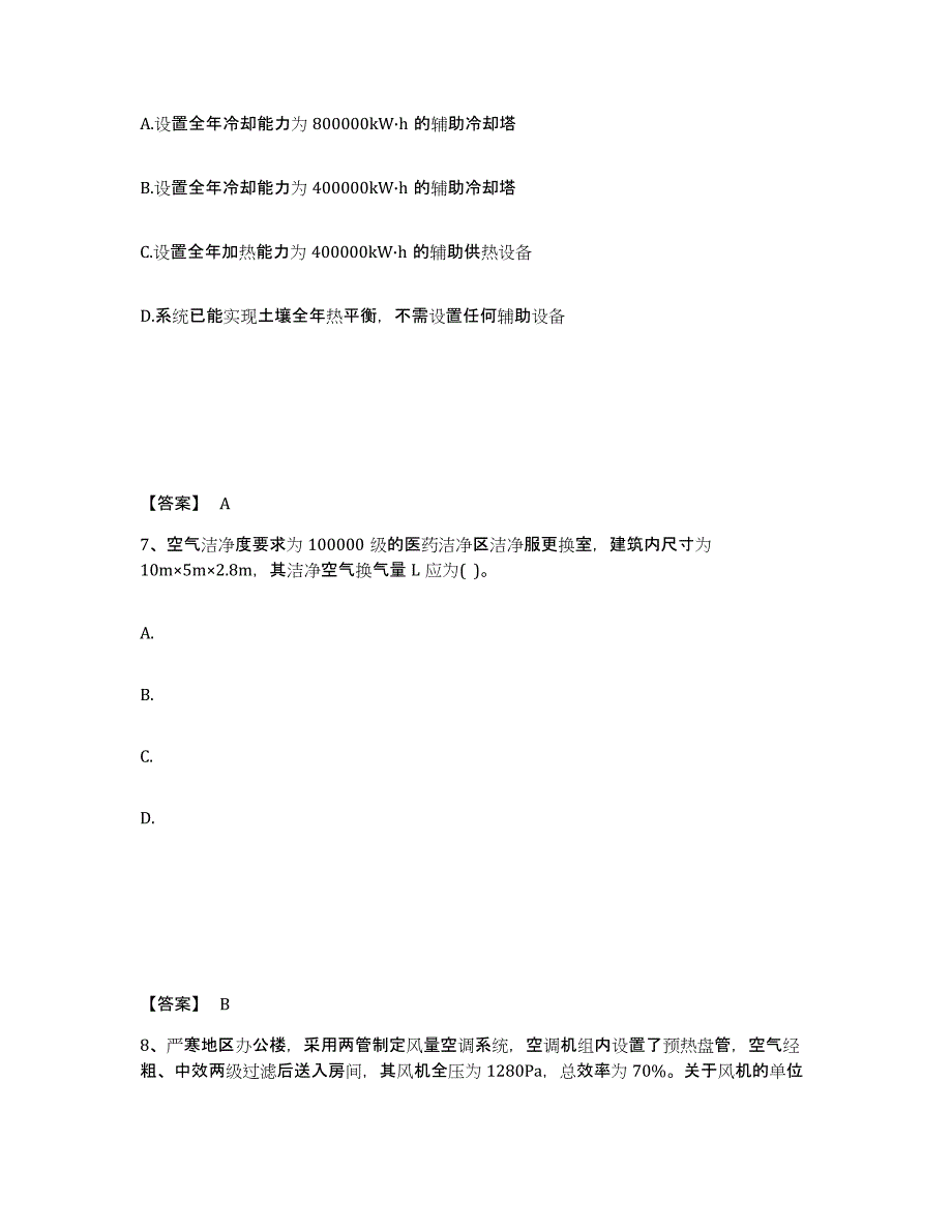 备考2024北京市公用设备工程师之专业案例（暖通空调专业）通关题库(附答案)_第4页