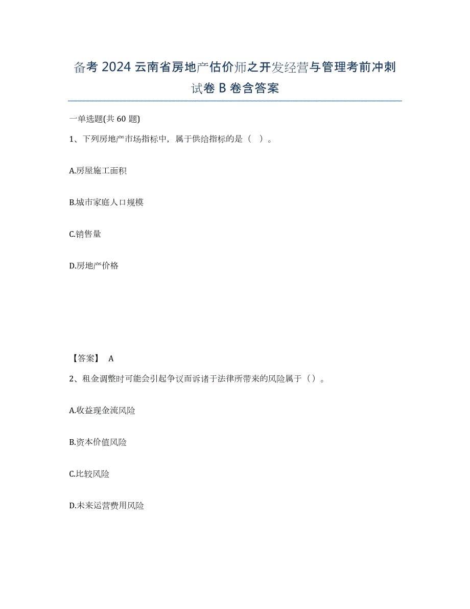 备考2024云南省房地产估价师之开发经营与管理考前冲刺试卷B卷含答案_第1页