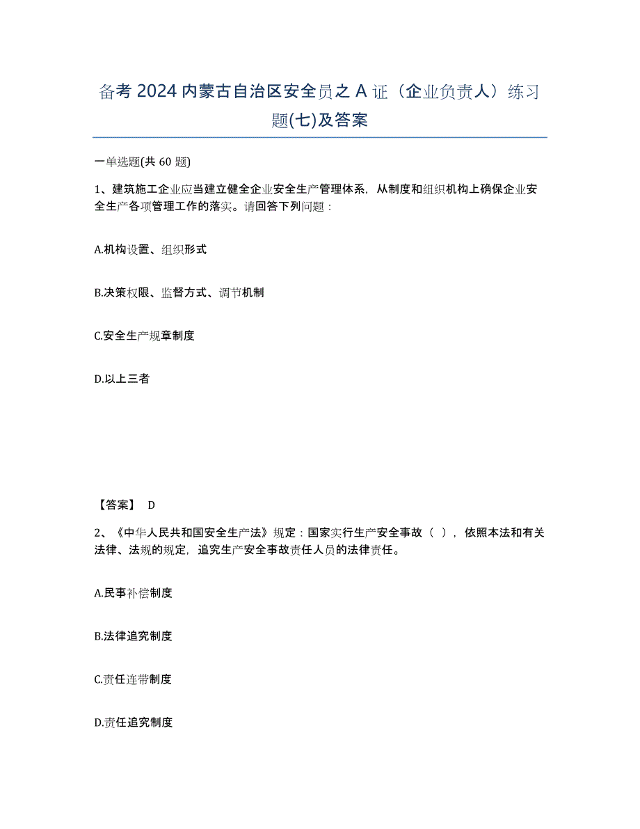 备考2024内蒙古自治区安全员之A证（企业负责人）练习题(七)及答案_第1页