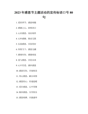 2023年感恩节主题活动的宣传标语口号80句