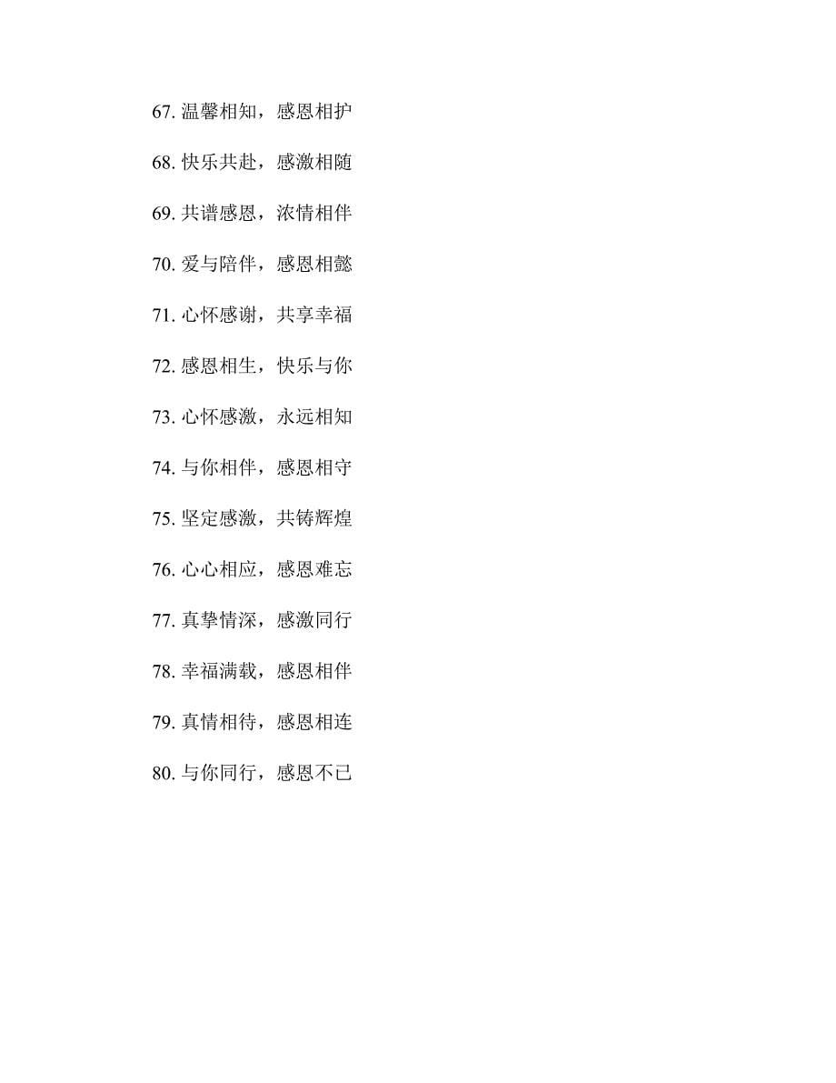 2023年感恩节主题活动的宣传标语口号80句_第5页