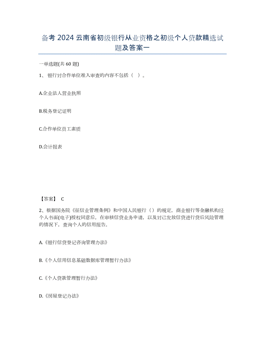 备考2024云南省初级银行从业资格之初级个人贷款试题及答案一_第1页