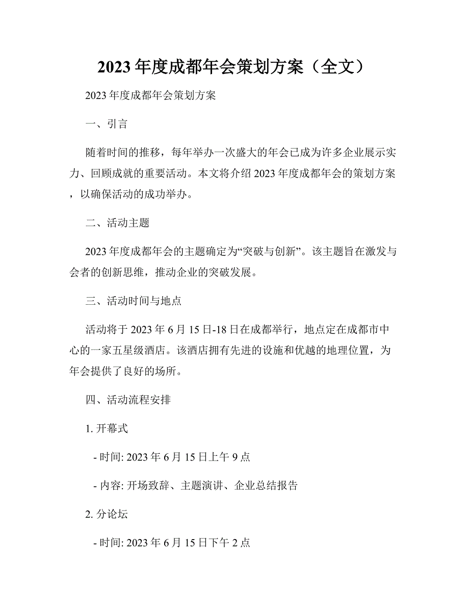 2023年度成都年会策划方案（全文）_第1页