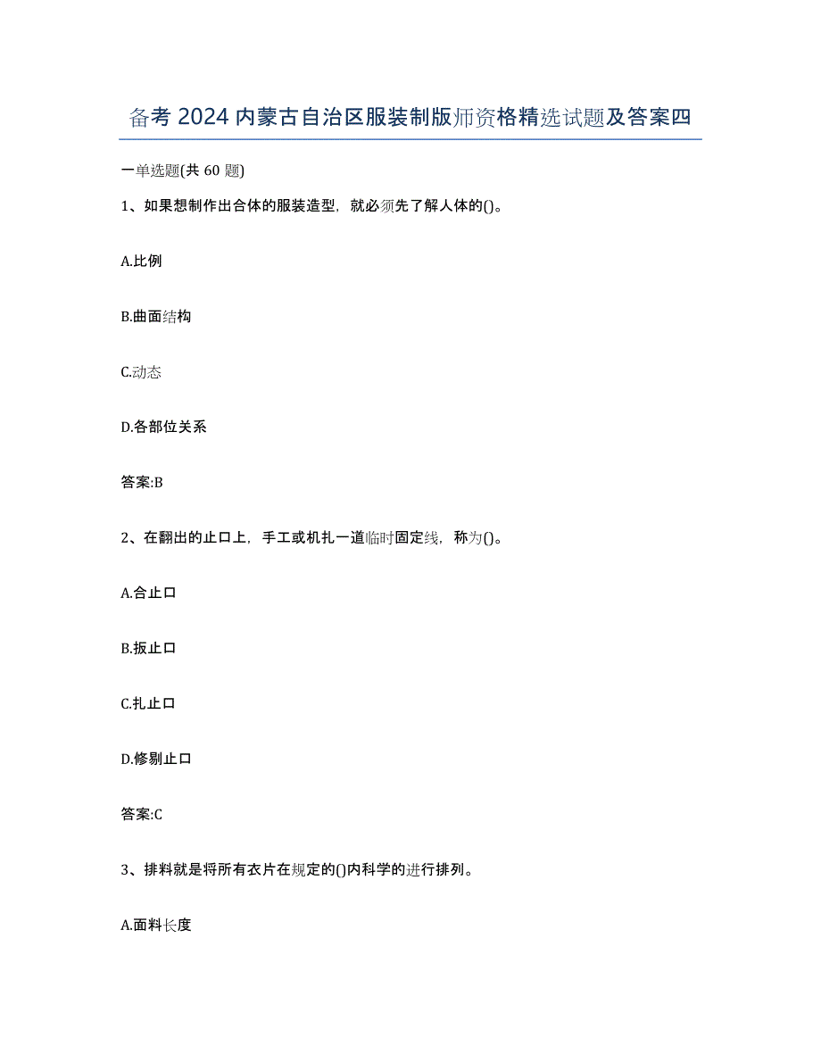 备考2024内蒙古自治区服装制版师资格试题及答案四_第1页