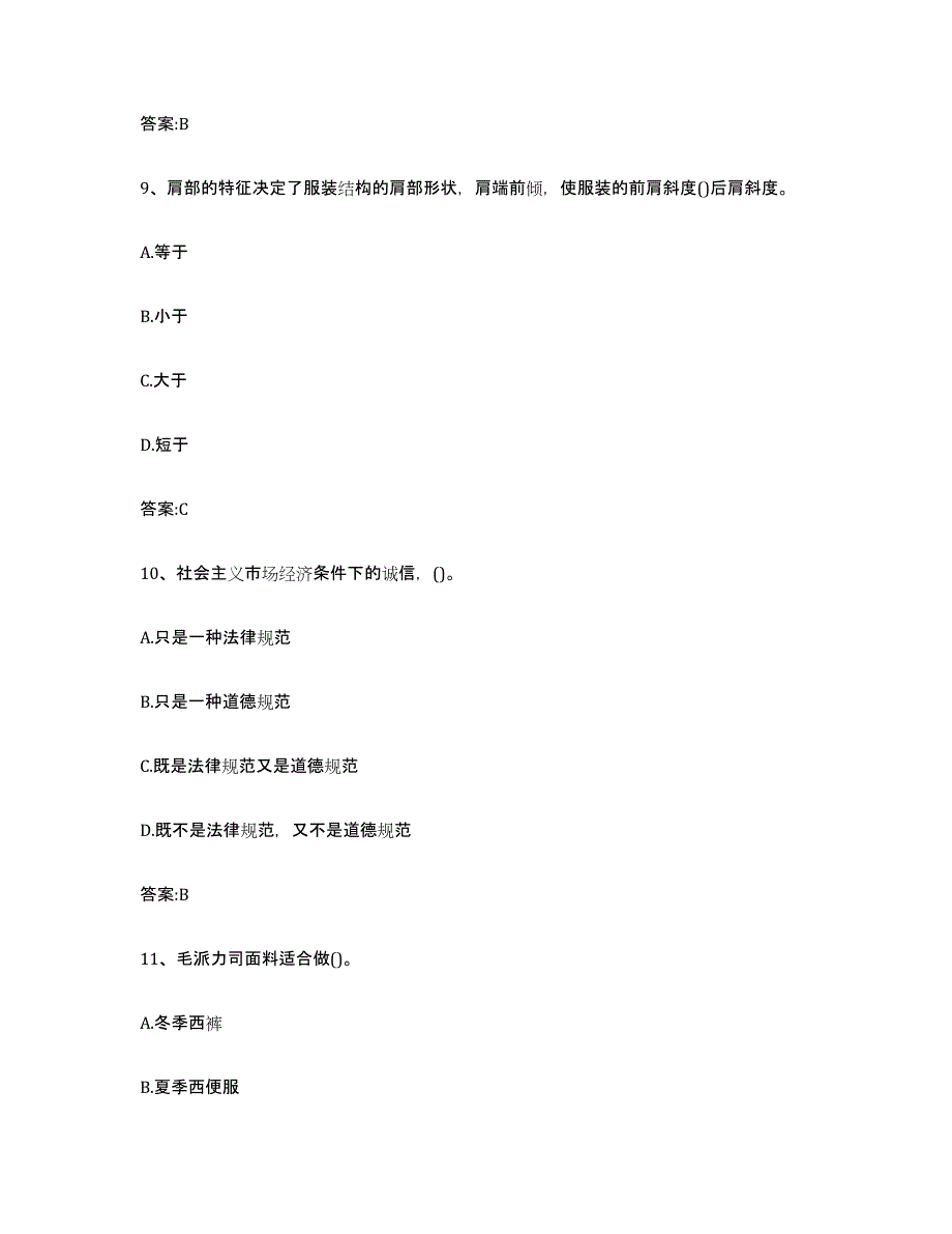 备考2024内蒙古自治区服装制版师资格试题及答案四_第4页