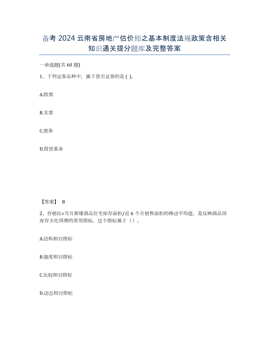 备考2024云南省房地产估价师之基本制度法规政策含相关知识通关提分题库及完整答案_第1页