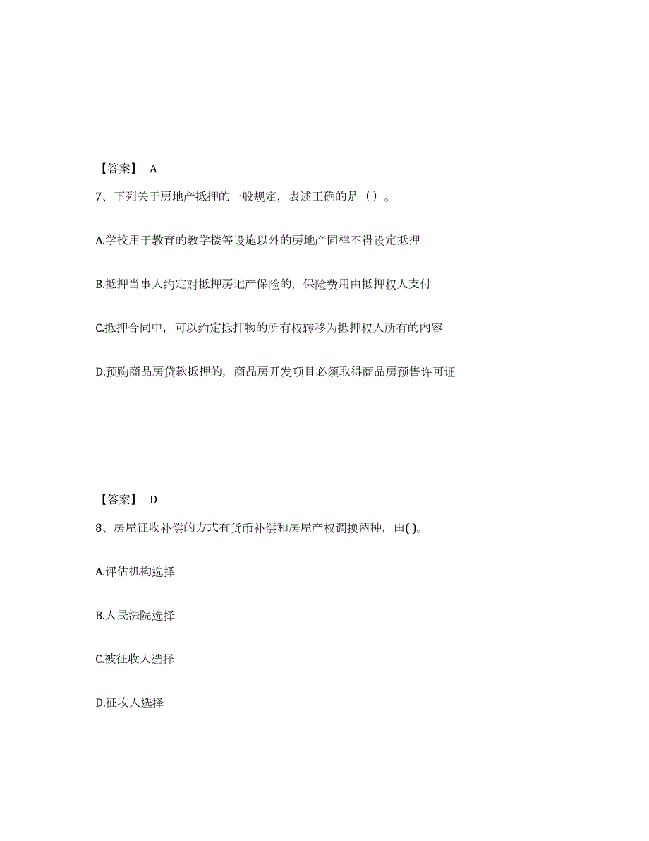 备考2024云南省房地产估价师之基本制度法规政策含相关知识通关提分题库及完整答案_第4页