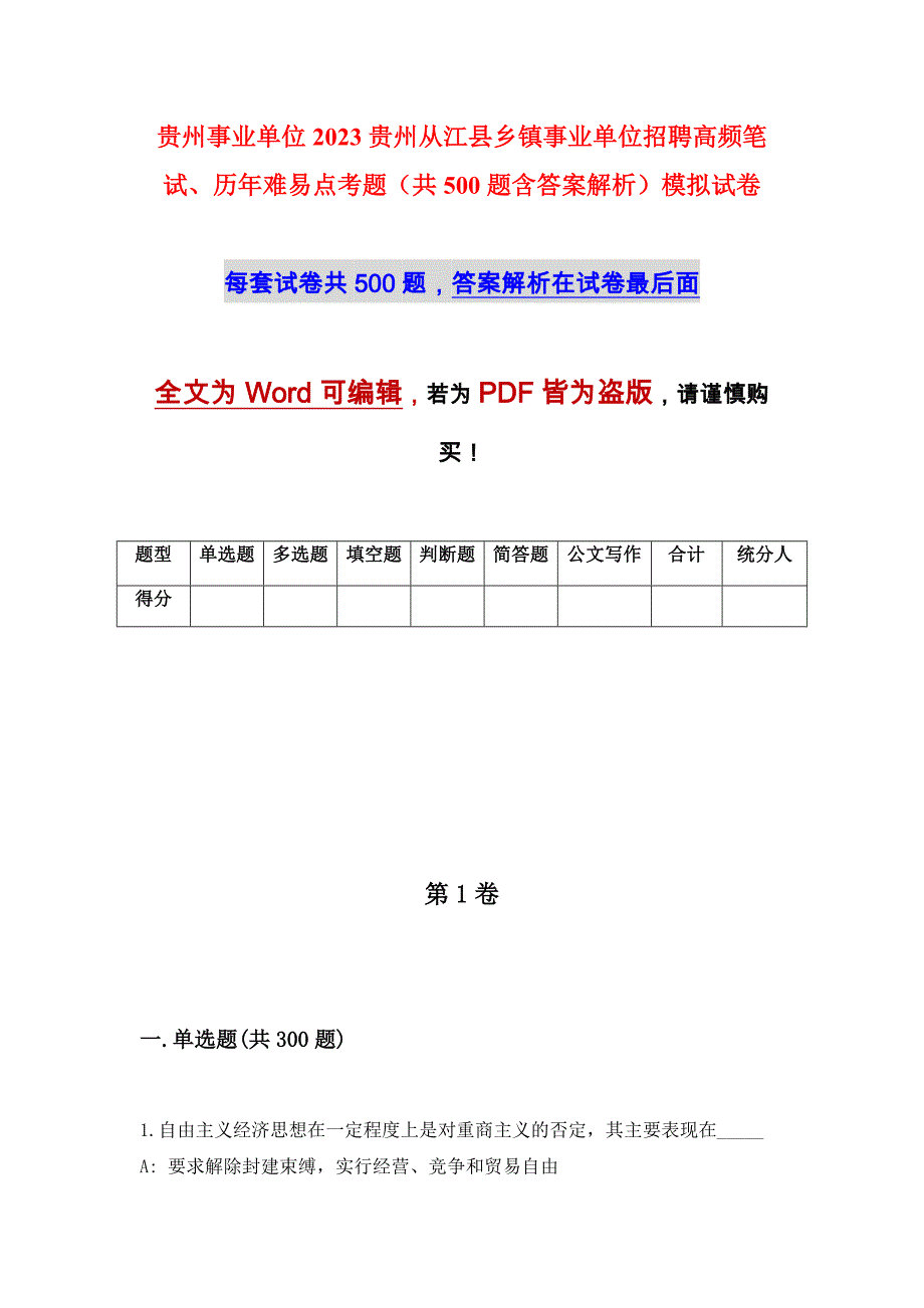 贵州事业单位2023贵州从江县乡镇事业单位招聘高频笔试、历年难易点考题（共500题含答案解析）模拟试卷_第1页