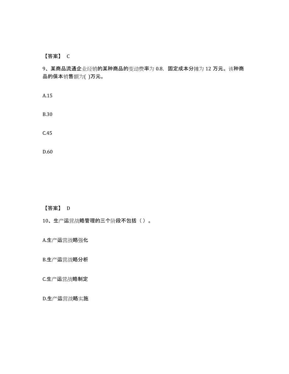 备考2024北京市高级经济师之工商管理练习题(三)及答案_第5页