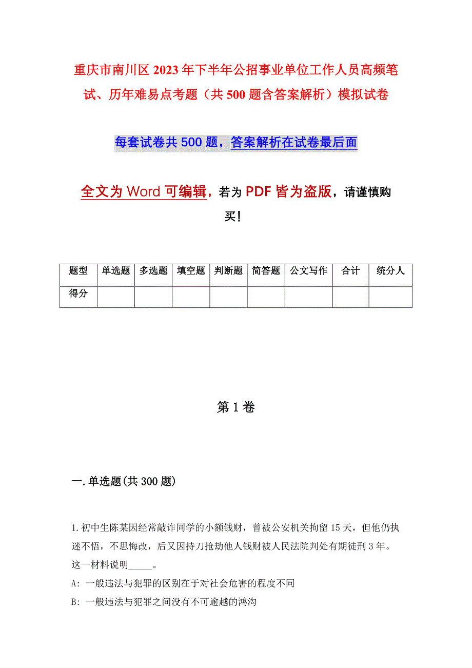 重庆市南川区2023年下半年公招事业单位工作人员高频笔试、历年难易点考题（共500题含答案解析）模拟试卷_第1页