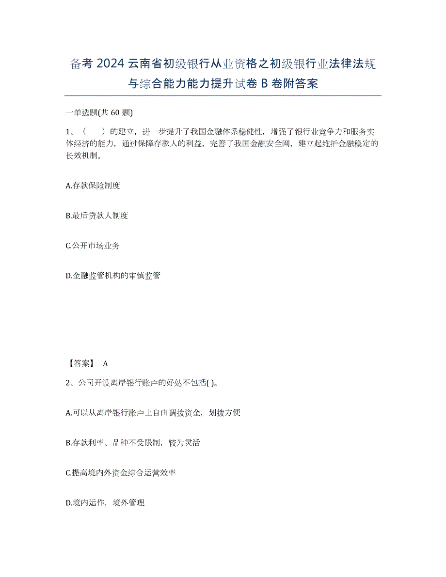 备考2024云南省初级银行从业资格之初级银行业法律法规与综合能力能力提升试卷B卷附答案_第1页