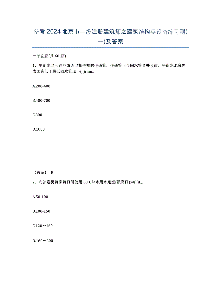 备考2024北京市二级注册建筑师之建筑结构与设备练习题(一)及答案_第1页