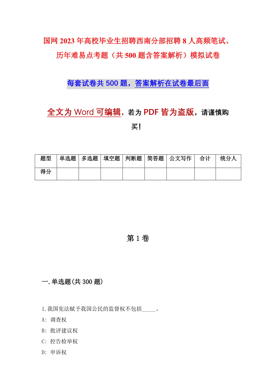 国网2023年高校毕业生招聘西南分部招聘8人高频笔试、历年难易点考题（共500题含答案解析）模拟试卷_第1页