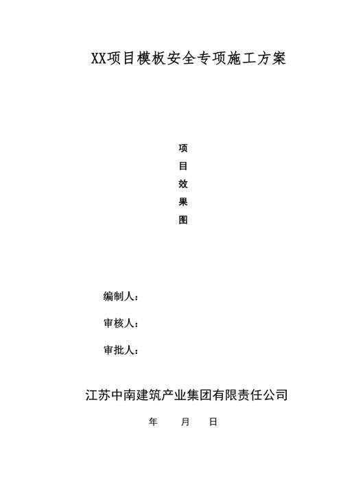 XX项目模板本工程安全专项施工方案