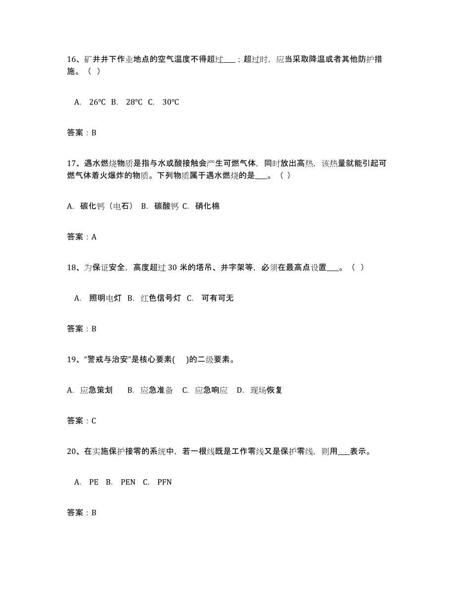 备考2024天津市安全评价师职业资格练习题(二)及答案_第5页