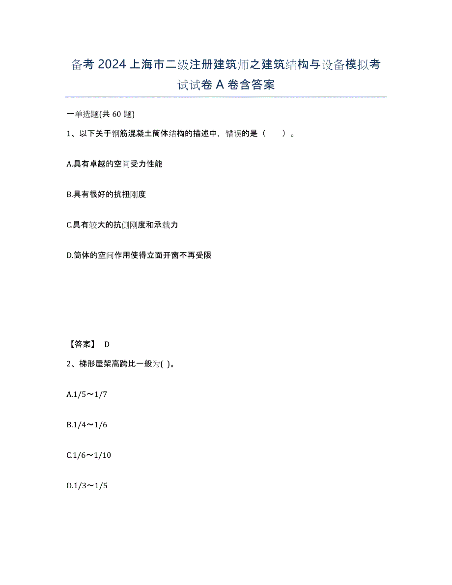 备考2024上海市二级注册建筑师之建筑结构与设备模拟考试试卷A卷含答案_第1页