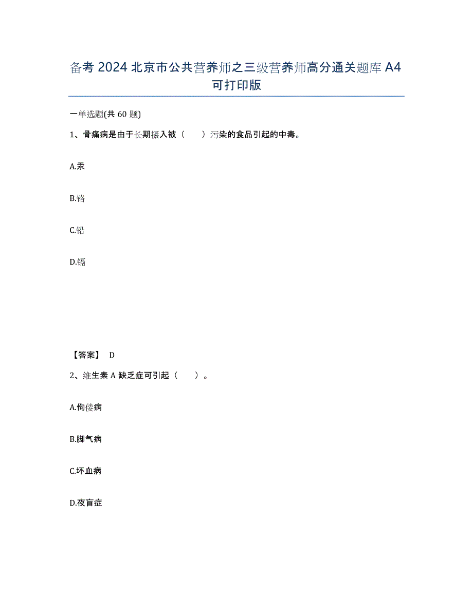 备考2024北京市公共营养师之三级营养师高分通关题库A4可打印版_第1页