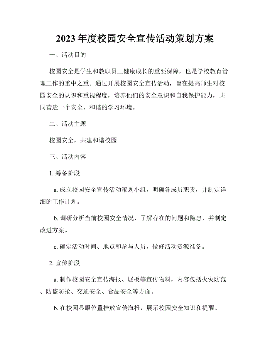 2023年度校园安全宣传活动策划方案_第1页