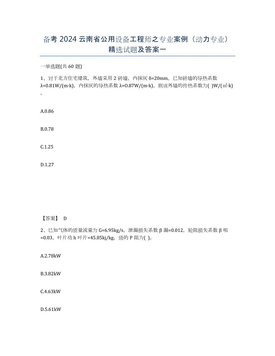 备考2024云南省公用设备工程师之专业案例（动力专业）试题及答案一_第1页