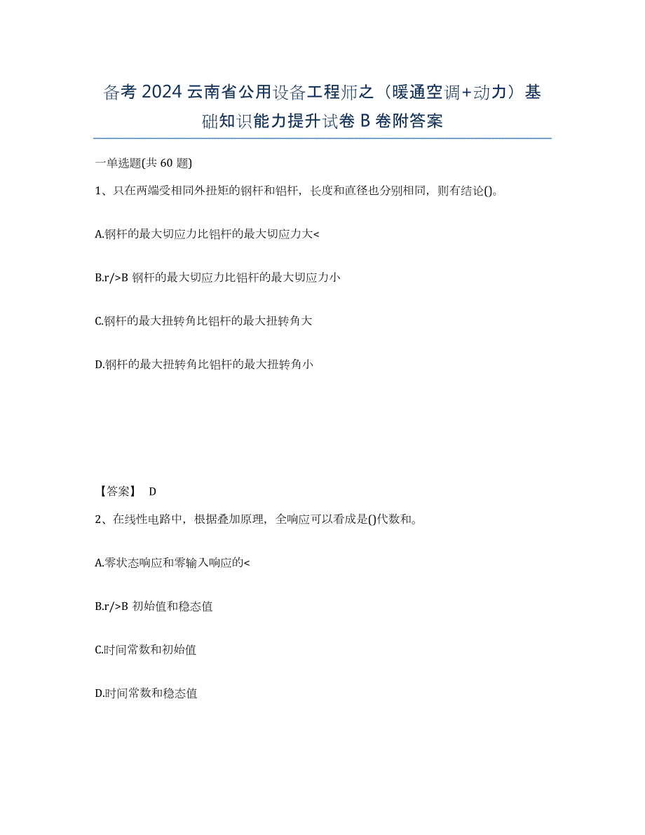 备考2024云南省公用设备工程师之（暖通空调+动力）基础知识能力提升试卷B卷附答案_第1页