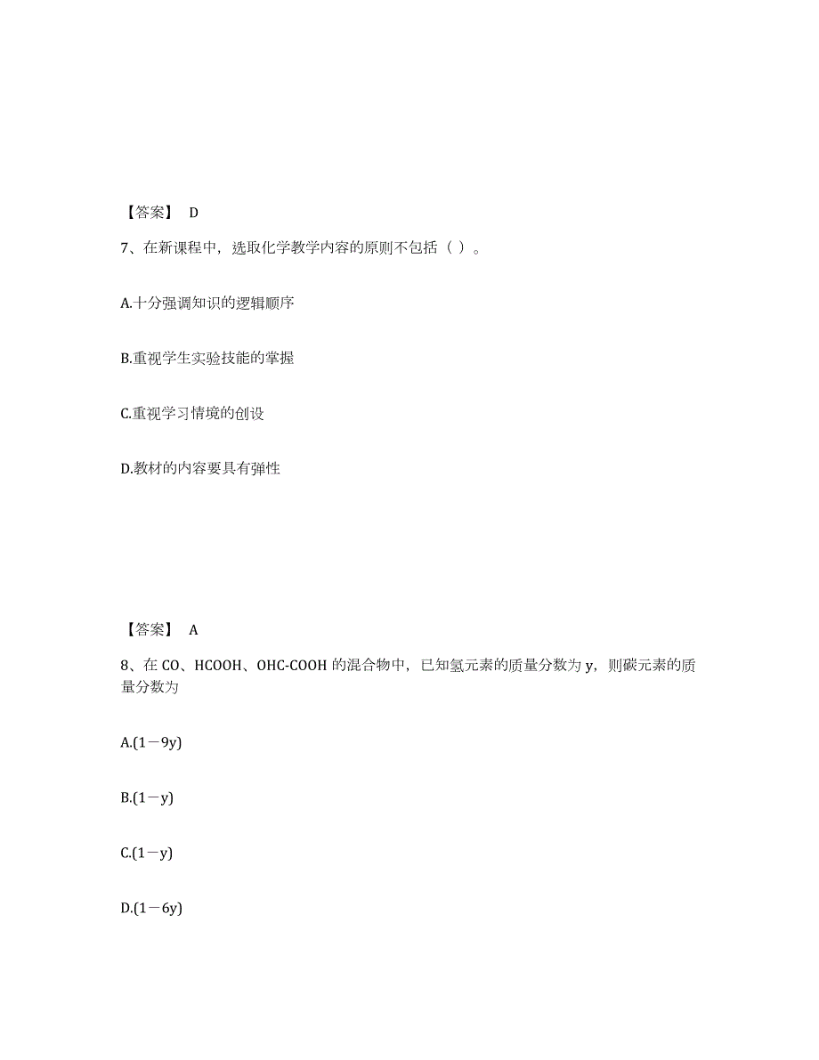 备考2024吉林省教师资格之中学化学学科知识与教学能力题库与答案_第4页