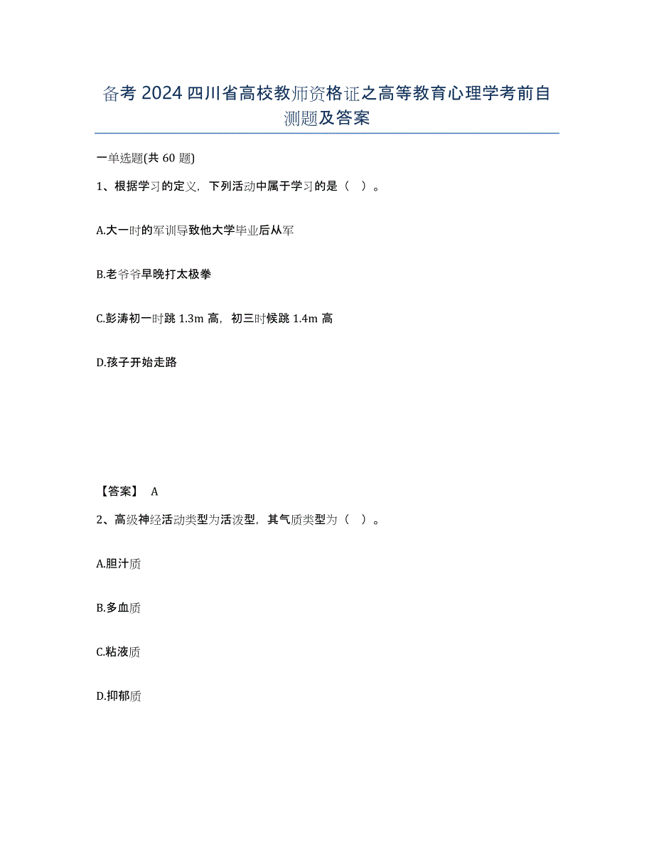 备考2024四川省高校教师资格证之高等教育心理学考前自测题及答案_第1页