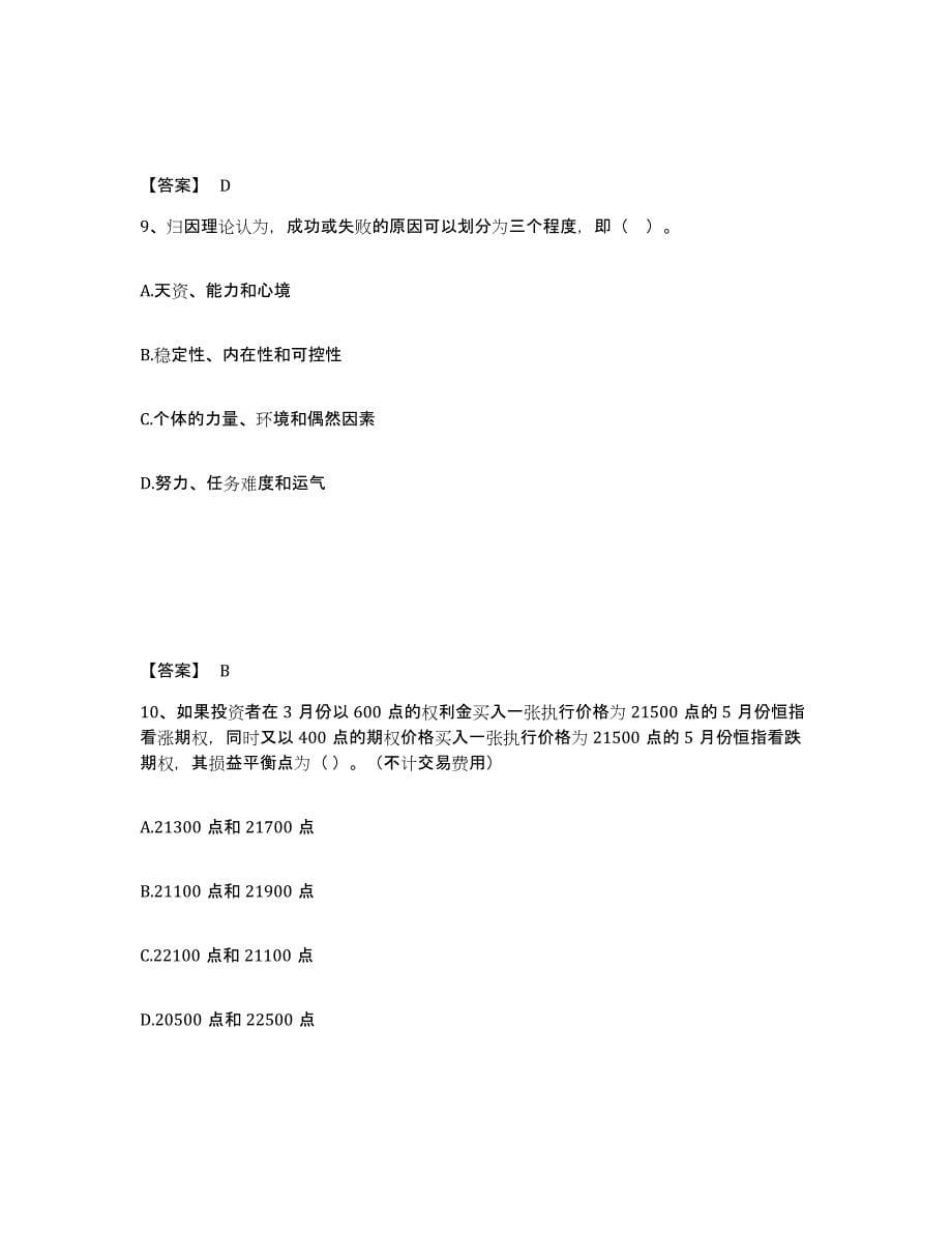 备考2024四川省高校教师资格证之高等教育心理学考前自测题及答案_第5页