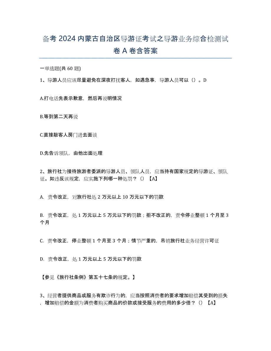 备考2024内蒙古自治区导游证考试之导游业务综合检测试卷A卷含答案_第1页