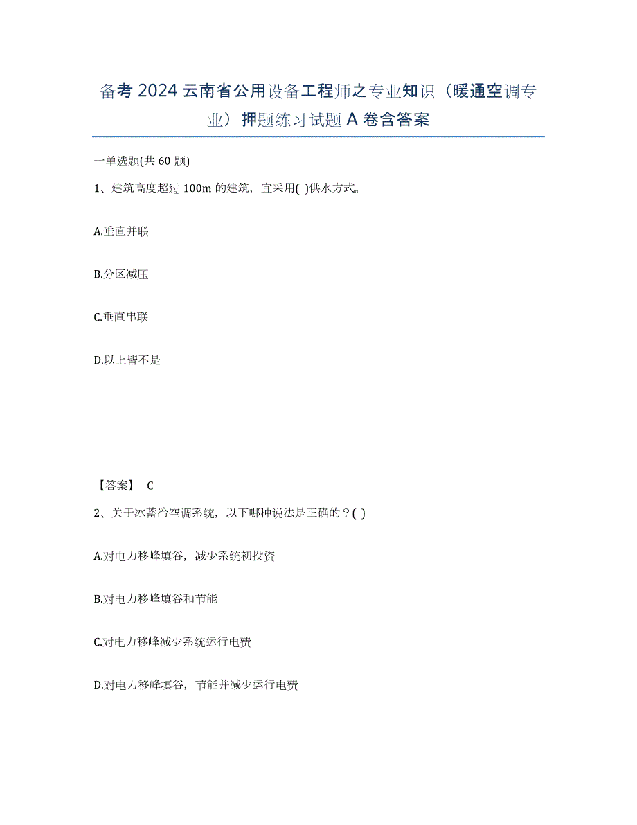 备考2024云南省公用设备工程师之专业知识（暖通空调专业）押题练习试题A卷含答案_第1页