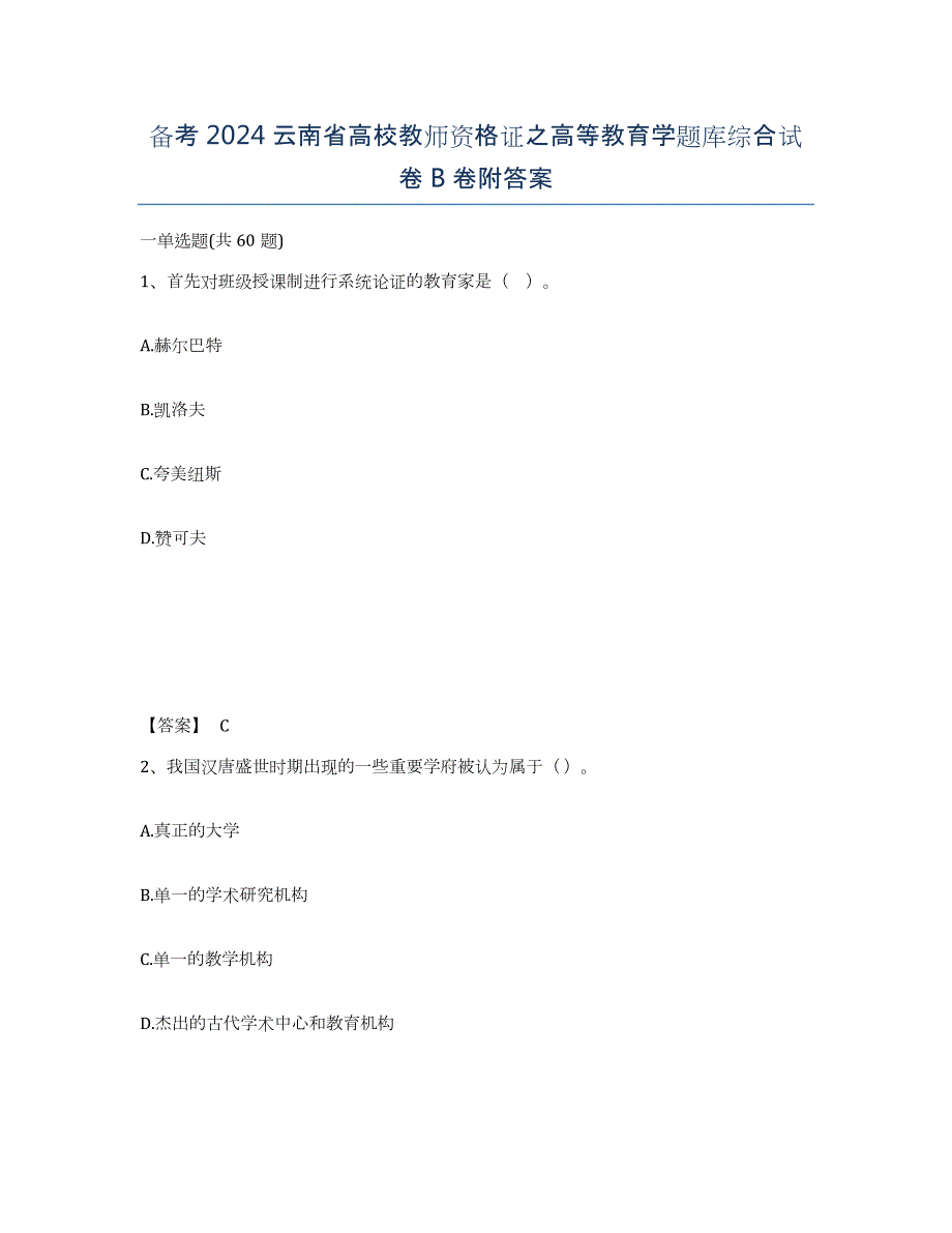 备考2024云南省高校教师资格证之高等教育学题库综合试卷B卷附答案_第1页