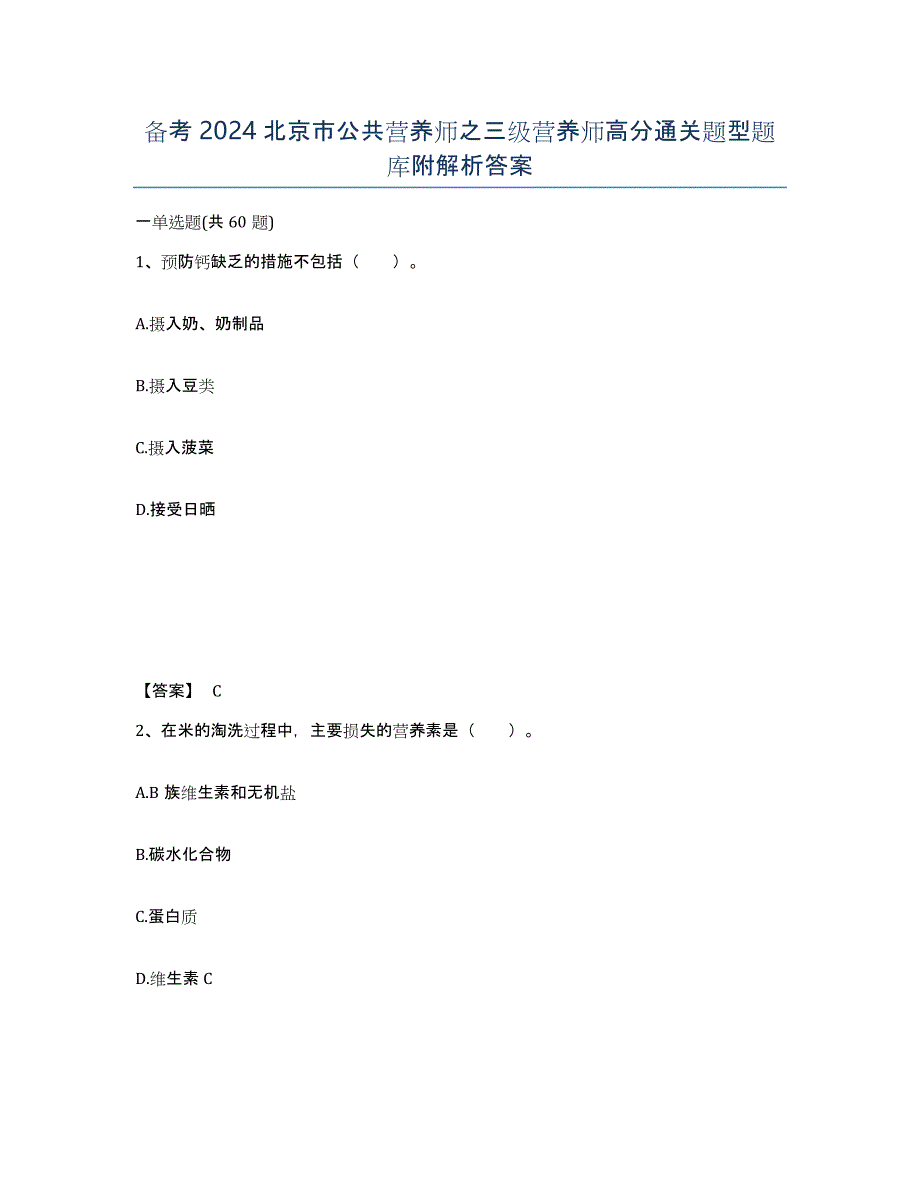 备考2024北京市公共营养师之三级营养师高分通关题型题库附解析答案_第1页