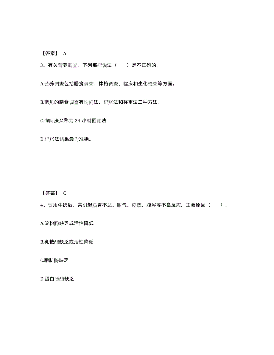 备考2024北京市公共营养师之三级营养师高分通关题型题库附解析答案_第2页