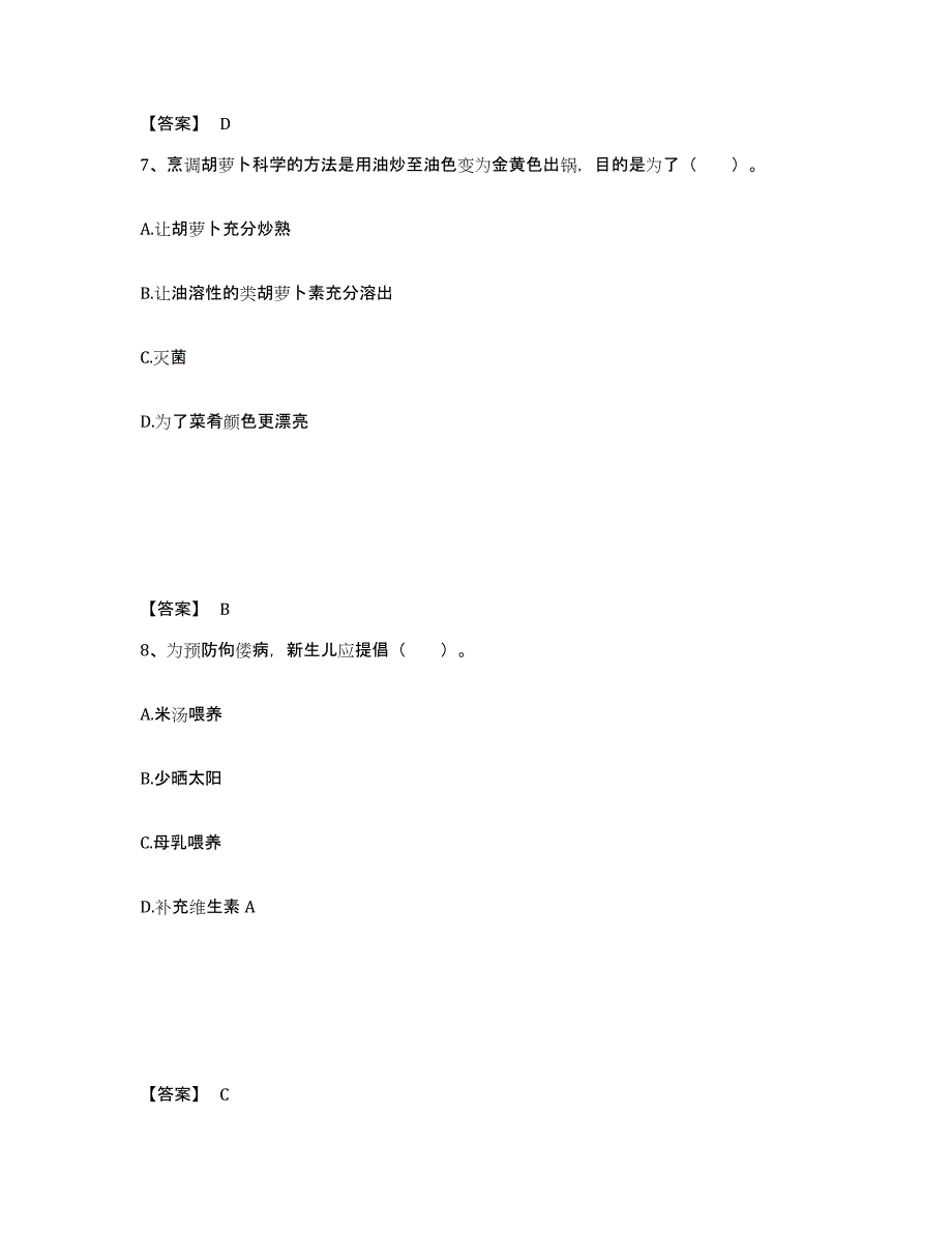 备考2024北京市公共营养师之三级营养师高分通关题型题库附解析答案_第4页