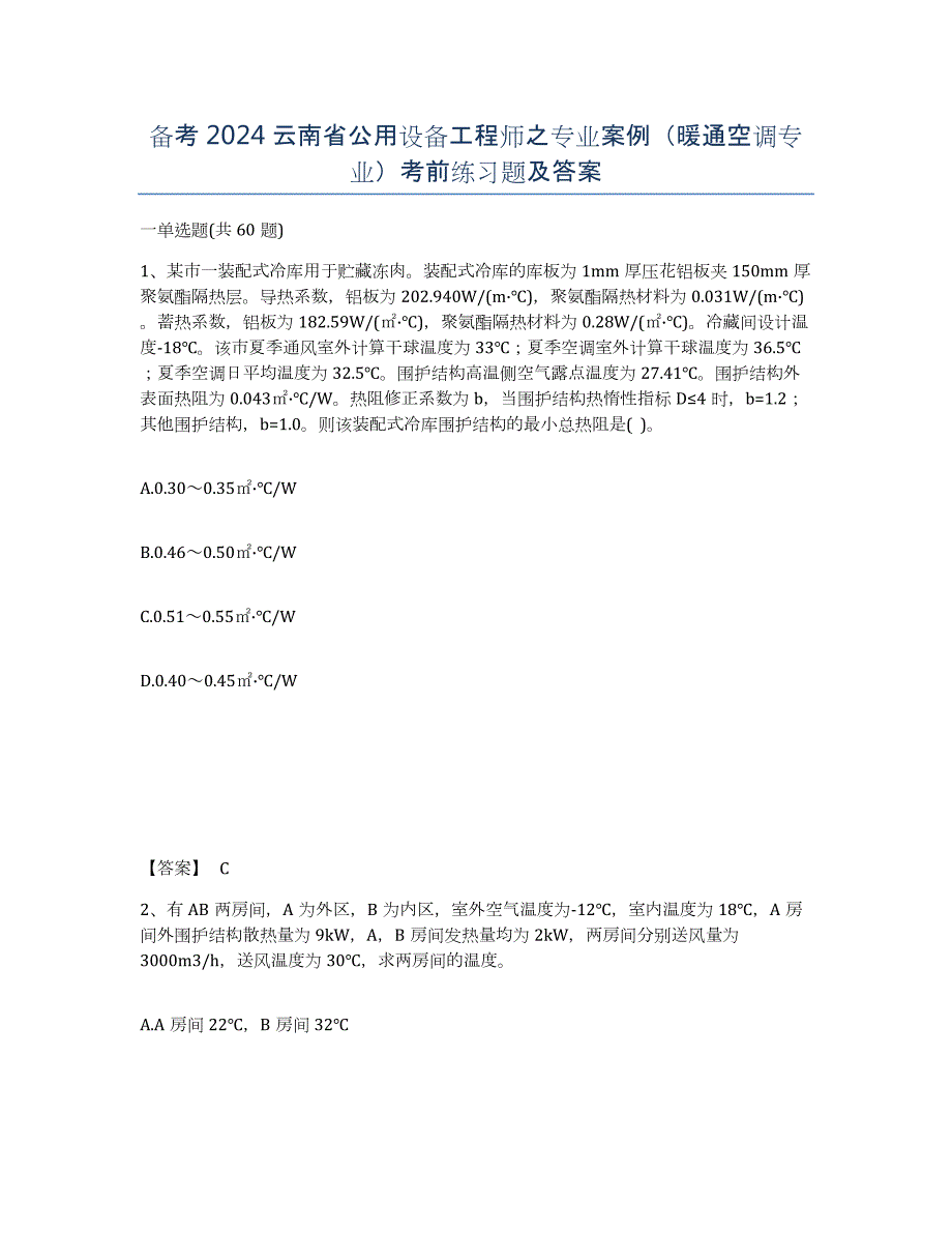 备考2024云南省公用设备工程师之专业案例（暖通空调专业）考前练习题及答案_第1页