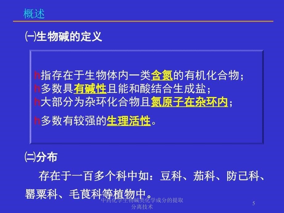 中药化学生物碱类化学成分的提取分离技术培训课件_第5页